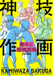 toshi／著KITORA本詳しい納期他、ご注文時はご利用案内・返品のページをご確認ください出版社名KADOKAWA出版年月2022年09月サイズ143P 26cmISBNコード9784046051769趣味 イラスト・カット マンガ技法神技作画 動きと感情表現カミワザ サクガ ウゴキ ト カンジヨウ ヒヨウゲン キトラ KITORAこれ1冊でキャラクター描写が大きく変わる!感情が伝わる生き生きとした表現技法とは?アニメーターが解説するリアルな身体の動きと感情の描画テクニック。1 動きと感情表現の考え方｜2 感情を表現するラフの描き方｜3 身体作画の基本｜4 さまざまな動作とポーズを描く｜5 さまざまな感情を表現する｜6 キャラクターと絵柄の描き分け※ページ内の情報は告知なく変更になることがあります。あらかじめご了承ください登録日2022/09/01
