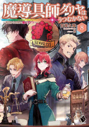 魔導具師ダリヤはうつむかない 今日から自由な職人ライフ 8