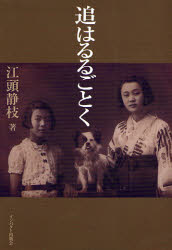 追はるるごとく