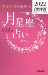 「愛と金脈を引き寄せる」月星座占い Keiko的Lunalogy 2022天秤座