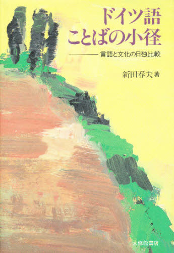 ドイツ語ことばの小径 言語と文化の日独比較