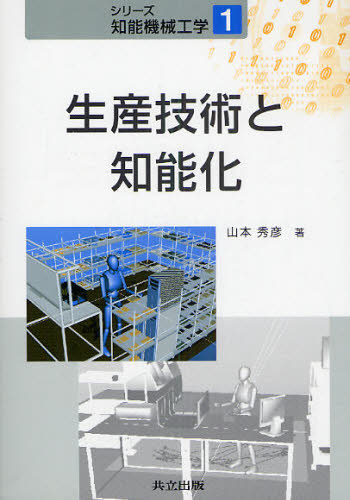 山本秀彦／著シリーズ知能機械工学 1本詳しい納期他、ご注文時はご利用案内・返品のページをご確認ください出版社名共立出版出版年月2009年05月サイズ139P 21cmISBNコード9784320081772工学 機械工学 機械工学その他生産技術と知能化セイサン ギジユツ ト チノウカ シリ-ズ チノウ キカイ コウガク 1※ページ内の情報は告知なく変更になることがあります。あらかじめご了承ください登録日2013/04/04