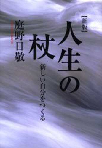 庭野日敬／著本詳しい納期他、ご注文時はご利用案内・返品のページをご確認ください出版社名佼成出版社出版年月2006年01月サイズ230P 19cmISBNコード9784333021772人文 宗教・仏教 各宗派人生の杖 新しい自分をつくるジンセイ ノ ツエ アタラシイ ジブン オ ツクル※ページ内の情報は告知なく変更になることがあります。あらかじめご了承ください登録日2013/04/09