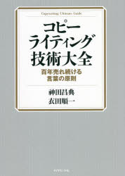 神田昌典／著 衣田順一／著本詳しい納期他、ご注文時はご利用案内・返品のページをご確認ください出版社名ダイヤモンド社出版年月2021年11月サイズ459P 21cmISBNコード9784478111772ビジネス 広告 CM・広告コピーライティング技術大全 百年売れ続ける言葉の原則コピ- ライテイング ギジユツ タイゼン ヒヤクネン ウレツズケル コトバ ノ ゲンソク 100ネン／ウレツズケル／コトバ／ノ／ゲンソク第1章 コピーライティングで売上が上がる理由｜第2章 インパクトのある見出しをつくる8要素「BTRNUTSS」｜第3章 LP・セールスレターは組み立てるもの｜第4章 刺さるコピーの正体はPMM（Product Market Matching）｜第5章 人を動かす文章の構造「PASONA」がウェブ時代に深化した「PASBECONA」｜第6章 PMMを見出す「PMMサーチシート」｜第7章 成約率を高める32のライティング技術｜第8章 インターネットで活用するコピーライティング技術｜第9章 〓田昌典コピーライティング至言29※ページ内の情報は告知なく変更になることがあります。あらかじめご了承ください登録日2021/12/01
