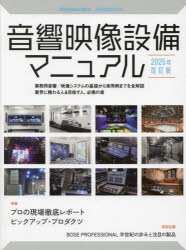 音響映像設備マニュアル 業務用音響／映像システムの基礎から実用例までを全解説業界に携わる人＆目指..