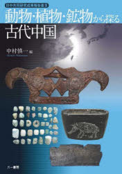 World History - 動物・植物・鉱物から探る古代中国