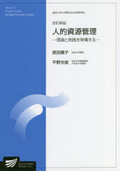 原田順子／編著 平野光俊／編著放送大学大学院教材 放送大学大学院文化科学研究科本詳しい納期他、ご注文時はご利用案内・返品のページをご確認ください出版社名放送大学教育振興会出版年月2022年03月サイズ283P 21cmISBNコード9784595141775経営 経営管理 経営管理一般人的資源管理 社会経営科学プログラムジンテキ シゲン カンリ シヤカイ ケイエイ カガク プログラム ホウソウ ダイガク ダイガクイン キヨウザイ ホウソウ ダイガク ダイガクイン ブンカ カガク ケンキユウカ※ページ内の情報は告知なく変更になることがあります。あらかじめご了承ください登録日2023/04/25