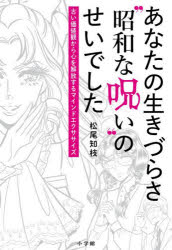 あなたの生きづらさ“昭和な呪い”のせいでした 古い価値観から心を解放するマインドエクササイズ