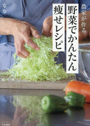 なな／著本詳しい納期他、ご注文時はご利用案内・返品のページをご確認ください出版社名大和書房出版年月2025年03月サイズ143P 21cmISBNコード9784479921776生活 家庭料理 家庭料理農家が作る野菜でかんたん痩せレシピノウカ ガ ツクル ヤサイ デ カンタン ヤセ レシピ※ページ内の情報は告知なく変更になることがあります。あらかじめご了承ください登録日2025/03/26