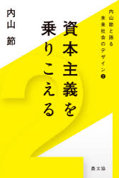 資本主義を乗りこえる