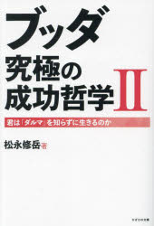 松永修岳／著本詳しい納期他、ご注文時はご利用案内・返品のページをご確認ください出版社名かざひの文庫出版年月2024年09月サイズ255P 19cmISBNコード9784867231777教養 ライトエッセイ スピリチュアルブッダ究極の成功哲学 君は「ダルマ」を知らずに生きるのか 2ブツダ キユウキヨク ノ セイコウ テツガク 2 2 キミ ワ ダルマ オ シラズ ニ イキル ノカ※ページ内の情報は告知なく変更になることがあります。あらかじめご了承ください登録日2024/09/21