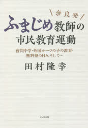 奈良発ふまじめ教師の市民教育運動 夜間中学・外国ルーツの子の教育・無料塾の日々、そして…