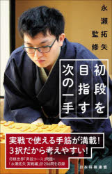 永瀬拓矢／監修 将棋世界／編本詳しい納期他、ご注文時はご利用案内・返品のページをご確認ください出版社名日本将棋連盟出版年月2022年12月サイズ222P 18cmISBNコード9784839981778趣味 囲碁・将棋 将棋初段を目指す次の一手シヨダン オ メザス ツギ ノ イツテ実戦で使える手筋が満載!3択だから考えやすい!将棋世界「昇段コース」問題＋「永瀬拓矢実戦編」計206問を収録。第1章 序盤編（第1問〜第54問）｜第2章 中盤編（第55問〜第140問）｜第3章 終盤編（第141問〜第202問）｜第4章 永瀬拓矢実戦編（第1問〜第4問）※ページ内の情報は告知なく変更になることがあります。あらかじめご了承ください登録日2022/12/14