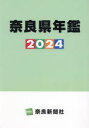 奈良県年鑑 2024