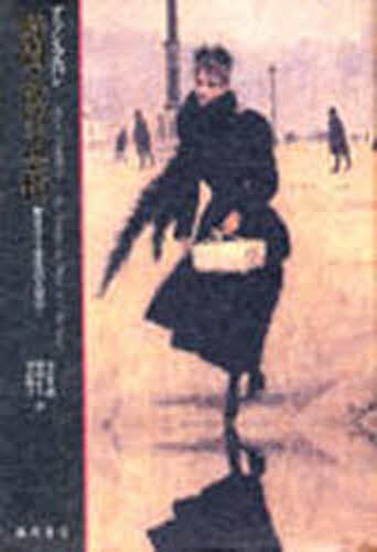 アラン・コルバン／〔著〕 小倉孝誠／ほか訳本詳しい納期他、ご注文時はご利用案内・返品のページをご確認ください出版社名藤原書店出版年月1993年07月サイズ389P 20cmISBNコード9784938661779人文 歴史 歴史一般時間・欲望・恐怖 歴史学と感覚の人類学ジカン ヨクボウ キヨウフ レキシガク ト カンカク ノ ジンルイガク原書名：Le temps，le desir et l’horreur※ページ内の情報は告知なく変更になることがあります。あらかじめご了承ください登録日2013/04/07