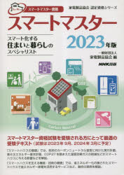 スマートマスター スマートマスター資格 2023年版