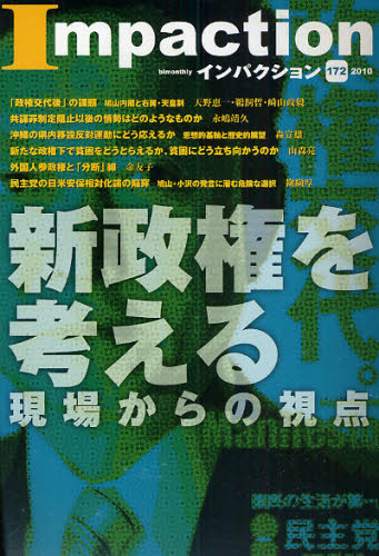 インパクション 172（2010）
