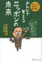 みんなで考えるニッポンの未来 ガンジーの予見から読み解く