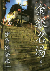 小暮淳／〔取材・文〕本詳しい納期他、ご注文時はご利用案内・返品のページをご確認ください出版社名上毛新聞社事業局出版部出版年月2017年05月サイズ115P 21cmISBNコード9784863521780地図・ガイド ガイド 温泉ガイド金銀名湯伊香保温泉キンギン メイトウ イカホ オンセン※ページ内の情報は告知なく変更になることがあります。あらかじめご了承ください登録日2017/05/24
