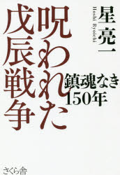 星亮一／著本詳しい納期他、ご注文時はご利用案内・返品のページをご確認ください出版社名さくら舎出版年月2018年12月サイズ234P 19cmISBNコード9784865811780人文 日本史 日本近代史呪われた戊辰戦争 鎮魂なき150年ノロワレタ ボシン センソウ チンコン ナキ ヒヤクゴジユウネン チンコン／ナキ／150ネン※ページ内の情報は告知なく変更になることがあります。あらかじめご了承ください登録日2018/12/06