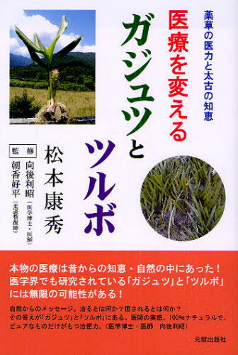 医療を変えるガジュツとツルボ 薬草の医力と太古の知恵