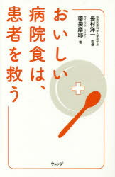 薬袋摩耶／著 長村洋一／監修本詳しい納期他、ご注文時はご利用案内・返品のページをご確認ください出版社名ウェッジ出版年月2017年03月サイズ181P 18cmISBNコード9784863101784生活 家庭医学 家庭医学その他おいしい病院食は、患者を救うオイシイ ビヨウインシヨク ワ カンジヤ オ スクウ※ページ内の情報は告知なく変更になることがあります。あらかじめご了承ください登録日2017/03/20