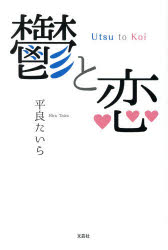 鬱と恋
