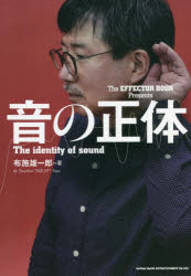 布施雄一郎／著本詳しい納期他、ご注文時はご利用案内・返品のページをご確認ください出版社名シンコーミュージック・エンタテイメント出版年月2022年07月サイズ142P 21cmISBNコード9784401651788芸術 音楽 理論・音楽教育音の正体オト ノ シヨウタイ“音楽の感動”を学問する!音響学の手法で音の“正しい”聴き方・鳴らし方を研究。プレイヤー＆リスナーのどちらも知っておくべき音響の基礎知識。音楽ともっと深く繋がれるようになりたい人の参考書!第1章 聴覚の正体—人間の耳はどのように音を捉えているのか?（ある夜、突発性難聴になった—耳を大切に〜片耳難聴体験記｜耳の正体を探る—我々はどのように音を捉えているのだろうか? ほか）｜第2章 音の伝わり方を紐解く—音が響くとはどういうことか?（「物」と「音」の正体を探る—音源となる物体の性質と音の高低｜弦振動の正体を探る—弦のはじき方によって変化する倍音構成 ほか）｜第3章 音の聴こえ方を探る—人の聴覚と音が生み出すさまざまな現象（「音の大きさ」と「音圧感」の正体を探る—ミュージシャンが欲する「音圧」の意味｜音の速さの正体を探る—音速の変化がもたらす音の屈折 ほか）｜第4章 音楽制作における音響学—ミュージシャンに知って欲しい音響の知識（ディレイの音響学—音は時間と空間を司る｜リヴァーブの音響学—“音の余韻”が音色に与える影響とは? ほか）※ページ内の情報は告知なく変更になることがあります。あらかじめご了承ください登録日2022/06/17