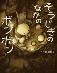 加藤絢子／作・絵本詳しい納期他、ご注文時はご利用案内・返品のページをご確認ください出版社名フレーベル館出版年月2024年02月サイズ32P 27cmISBNコード9784577051788児童 創作絵本 日本の絵本そうじきのなかのボンボンソウジキ ノ ナカ ノ ボンボン※ページ内の情報は告知なく変更になることがあります。あらかじめご了承ください登録日2024/08/29