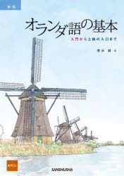 オランダ語の基本 入門から上級の入口まで