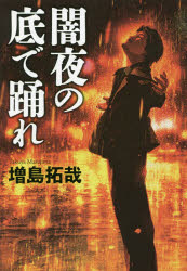 増島拓哉／著本詳しい納期他、ご注文時はご利用案内・返品のページをご確認ください出版社名集英社出版年月2019年02月サイズ325P 20cmISBNコード9784087711790文芸 日本文学 文学 男性作家闇夜の底で踊れヤミヨ ノ ソコ デ オドレ※ページ内の情報は告知なく変更になることがあります。あらかじめご了承ください登録日2019/02/23