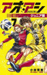 アオアシ ジュニア版 7
