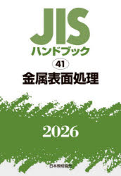 JISハンドブック 金属表面処理 2026