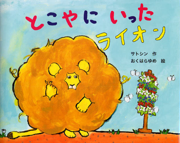 とこやにいったライオン