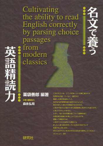 名文で養う英語精読力