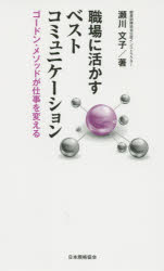 瀬川文子／著本詳しい納期他、ご注文時はご利用案内・返品のページをご確認ください出版社名日本規格協会出版年月2014年07月サイズ187，2P 18cmISBNコード9784542701793ビジネス 仕事の技術 仕事の技術一般職場に活かすベストコミュニケーション ゴードン・メソッドが仕事を変えるシヨクバ ニ イカス ベスト コミユニケ-シヨン ゴ-ドン メソツド ガ シゴト オ カエル※ページ内の情報は告知なく変更になることがあります。あらかじめご了承ください登録日2014/07/16