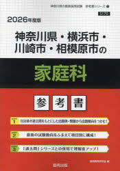 ’26 神奈川県・横浜市・川崎市 家庭科