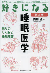 内田直／著好きになるシリーズ本詳しい納期他、ご注文時はご利用案内・返品のページをご確認ください出版社名講談社出版年月2013年04月サイズ164P 21cmISBNコード9784061541795医学 医学一般 医学一般好きになる睡眠医学 眠りのしくみと睡眠障害スキ ニ ナル スイミン イガク ネムリ ノ シクミ ト スイミン シヨウガイ スキ ニ ナル シリ-ズ※ページ内の情報は告知なく変更になることがあります。あらかじめご了承ください登録日2013/04/11