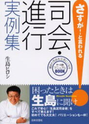 さすが!と言われる司会・進行実例集 頼まれ司会を立派にこなすケース別マニュアルBOOK