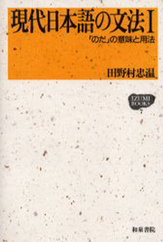 Linguistics - 現代日本語の文法 1
