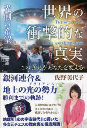 佐野美代子／著本詳しい納期他、ご注文時はご利用案内・返品のページをご確認ください出版社名ヒカルランド出版年月2022年11月サイズ204P 19cmISBNコード9784867421796人文 精神世界 精神世界世界の衝撃的な真実〈光側の希望〉 この真実があなたを変えるセカイ ノ シヨウゲキテキ ナ シンジツ ヒカリガワ ノ キボウ コノ シンジツ ガ アナタ オ カエル銀河連合＆地上の光の勢力、勝利までの軌跡!地球を「光の宇宙時代」に導いた多次元チェスの舞台裏を徹底解説!1 銀河連合や異星人の地球における活動記録｜2 光側の秘密宇宙プログラム誕生!銀河連合に選ばれた勇者たち!｜3 ケネディ・ジュニアの復讐｜4 ダイアナ妃もケネディ・ジュニアも?!消えた光の魂たちの謎!｜5 銀河連合もプッシュ!光のプロジェクトが進展する!｜6 Qとトランプ大統領、世界中のリーダー（カバール）退治へ!｜7 子供たちを救え!光の戦士と銀河連合が悪の巣窟を一掃!｜8 天才的な秘密軍事作戦（壮大なる計画）と大量逮捕｜9 いよいよ銀河ファミリーへ新しい地球がまもなくはじまります!!※ページ内の情報は告知なく変更になることがあります。あらかじめご了承ください登録日2022/11/26