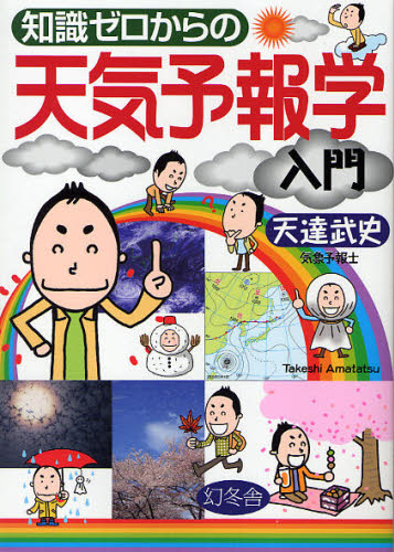 天達武史／監修本詳しい納期他、ご注文時はご利用案内・返品のページをご確認ください出版社名幻冬舎出版年月2010年02月サイズ143P 21cmISBNコード9784344901797理学 天文・宇宙 気象・大気・気候知識ゼロからの天気予報学入門チシキ ゼロ カラ ノ テンキ ヨホウガク ニユウモン※ページ内の情報は告知なく変更になることがあります。あらかじめご了承ください登録日2013/04/09