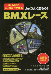 カッコよく走ろう!BMXレース 楽しみながら心と体をきたえる