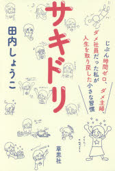 田内しょうこ／著本詳しい納期他、ご注文時はご利用案内・返品のページをご確認ください出版社名草思社出版年月2016年02月サイズ191P 19cmISBNコード9784794221797ビジネス 仕事の技術 仕事の技術一般サキドリ じぶん時間ゼロ、ダメ主婦、ダメ社員だった私が人生を取り戻した小さな習慣サキドリ ジブン ジカン ゼロ ダメ シユフ ダメ シヤイン ダツタ ワタクシ ガ ジンセイ オ トリモドシタ チイサナ シユウカン※ページ内の情報は告知なく変更になることがあります。あらかじめご了承ください登録日2016/02/12