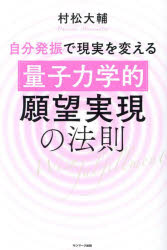 自分発振で現実を変える「量子力学的」願望実現の法則