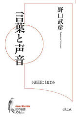 言葉と声音 小説言語ことはじめ