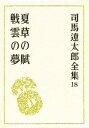 司馬遼太郎全集 18