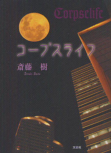 斎藤樹／著本詳しい納期他、ご注文時はご利用案内・返品のページをご確認ください出版社名文芸社出版年月2012年09月サイズ365P 15cmISBNコード9784286121802文芸 日本文学 文学 男性作家コープスライフコ-プス ライフ※ページ内の情報は告知なく変更になることがあります。あらかじめご了承ください登録日2013/04/03