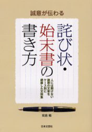 誠意が伝わる詫び状・始末書の書き方 人には聞けない謝罪の文章をケース別に網羅した文例集