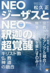 NEOジーザスとNEO釈迦の超覚醒 キリスト教・仏教・神道の融合
